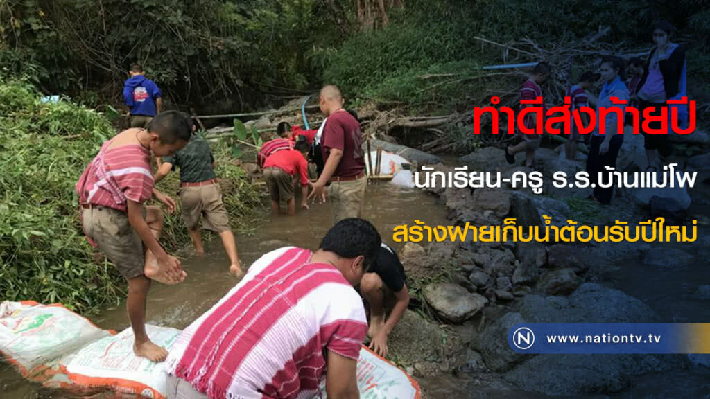ทำดีส่งท้ายปี
นักเรียน-ครู ร.ร.บ้านแม่โพ
สร้างฝายเก็บน้ำต้อนรับปีใหม่ ทำดีส่งท้ายปี
นักเรียน-ครู ร.ร.บ้านแม่โพ
สร้างฝายเก็บน้ำต้อนรับปีใหม่