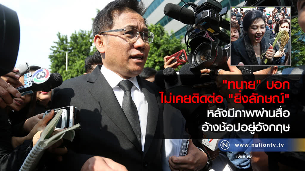 "ทนาย" บอกไม่เคยติดต่อ "ยิ่งลักษณ์" หลังมีภาพผ่านสื่ออ้างช้อปอยู่อังกฤษ "ทนาย" บอกไม่เคยติดต่อ "ยิ่งลักษณ์" หลังมีภาพผ่านสื่ออ้างช้อปอยู่อังกฤษ