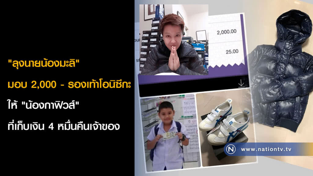 "ลุงนายน้องมะลิ" มอบ 2,000-รองเท้าโอนิซึกะ ให้ "น้องกาฟิวส์" ที่เก็บเงิน 4 หมื่นคืนเจ้าของ "ลุงนายน้องมะลิ" มอบ 2,000-รองเท้าโอนิซึกะ ให้ "น้องกาฟิวส์" ที่เก็บเงิน 4 หมื่นคืนเจ้าของ