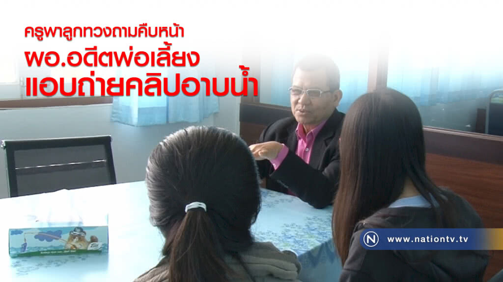 ครูพาลูกทวงถามคืบหน้า-ผอ.อดีตพ่อเลี้ยงแอบถ่ายคลิปอาบน้ำ