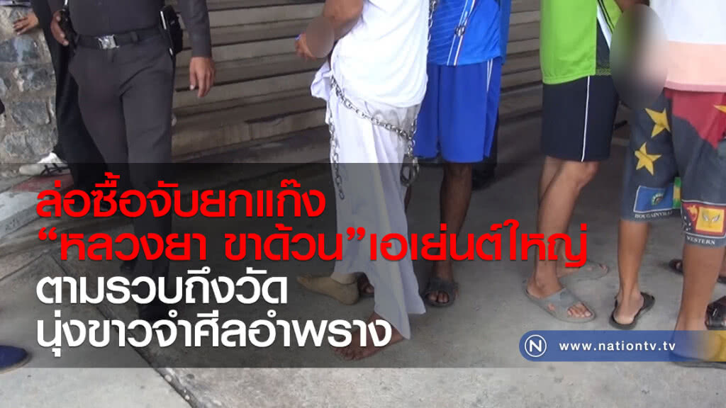 ล่อซื้อจับยกแก๊ง
"หลวงยา ขาด้วน"เอเย่นต์ใหญ่
ตามรวบถึงวัด
นุ่งขาวจำศีลอำพราง ล่อซื้อจับยกแก๊ง
"หลวงยา ขาด้วน"เอเย่นต์ใหญ่
ตามรวบถึงวัด
นุ่งขาวจำศีลอำพราง