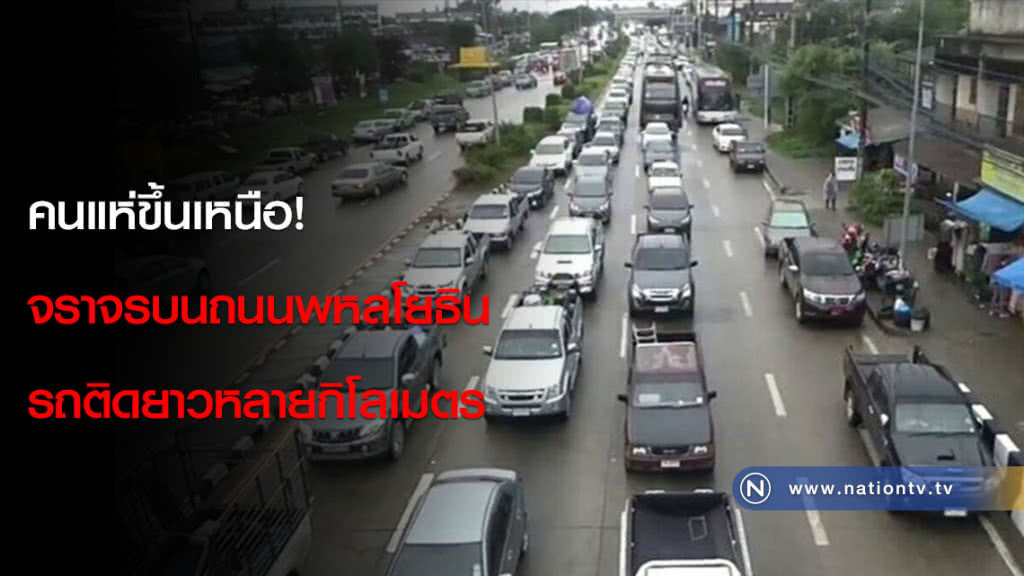 คนแห่ขึ้นเหนือ! จราจรบนถนนพหลโยธินรถติดยาวหลายกิโลเมตร คนแห่ขึ้นเหนือ! จราจรบนถนนพหลโยธินรถติดยาวหลายกิโลเมตร