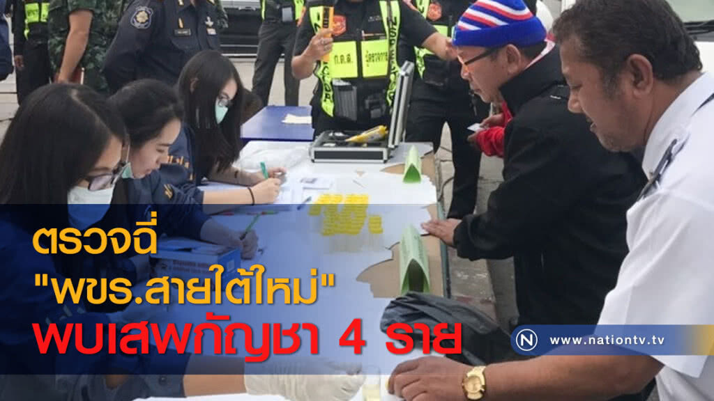 ตรวจฉี่ "พขร.สายใต้ใหม่" พบเสพกัญชา 4 ราย ตรวจฉี่ "พขร.สายใต้ใหม่" พบเสพกัญชา 4 ราย