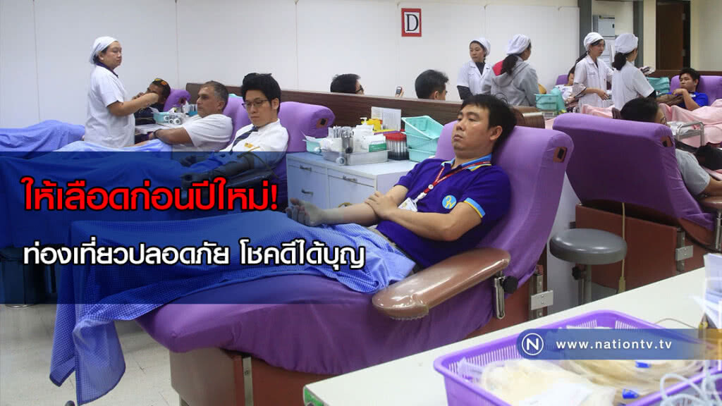 ให้เลือดก่อนปีใหม่! ท่องเที่ยวปลอดภัย โชคดีได้บุญ ให้เลือดก่อนปีใหม่! ท่องเที่ยวปลอดภัย โชคดีได้บุญ