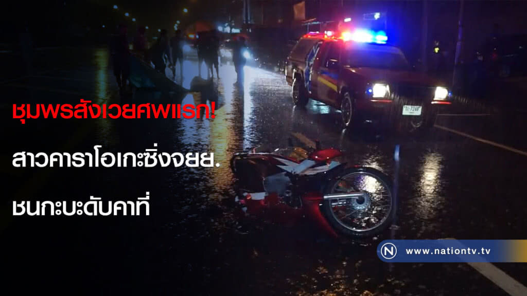 ชุมพรสังเวยศพแรก! สาวคาราโอเกะซิ่งจยย.ชนกะบะดับคาที่