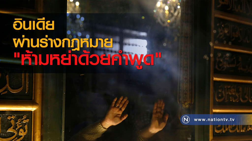 อินเดียผ่านร่างกฎหมาย "ห้ามหย่าด้วยคำพูด"