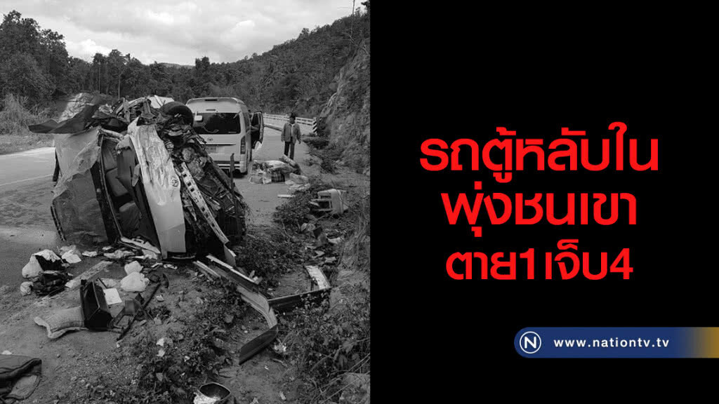รถตู้หลับในพุ่งชนเขาตาย1เจ็บ4
