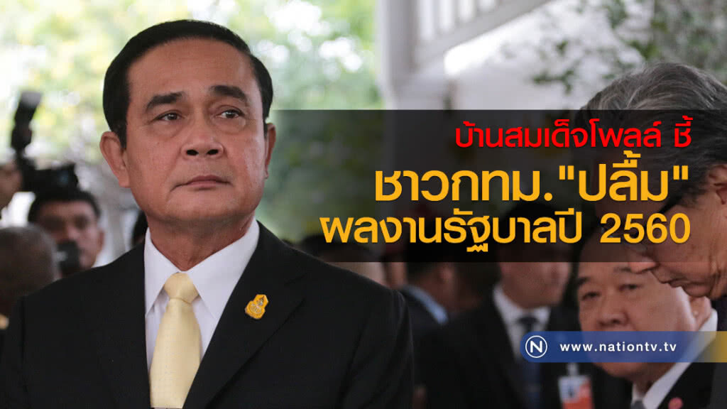 บ้านสมเด็จโพลล์ ชี้ ชาวกทม "ปลื้ม"ผลงานรัฐบาลปี 2560 บ้านสมเด็จโพลล์ ชี้ ชาวกทม "ปลื้ม"ผลงานรัฐบาลปี 2560