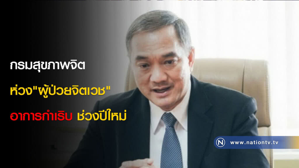 กรมสุขภาพจิต ห่วง"ผู้ป่วยจิตเวช"อาการกำเริบช่วงปีใหม่