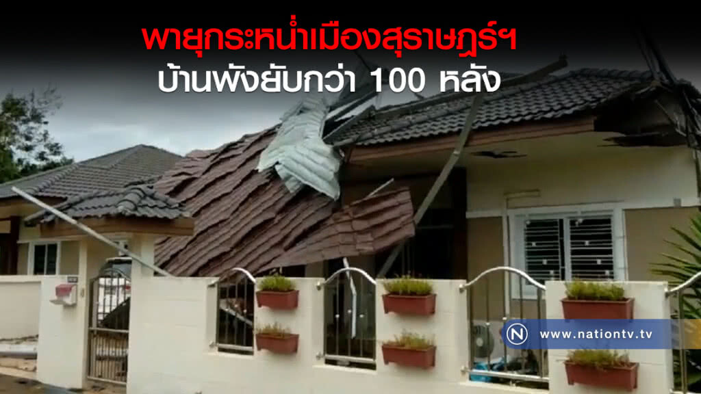 พายุกระหน่ำเมืองสุราษฎฯร์บ้านพังยับเสียหายกว่า100หลัง พายุกระหน่ำเมืองสุราษฎฯร์บ้านพังยับเสียหายกว่า100หลัง