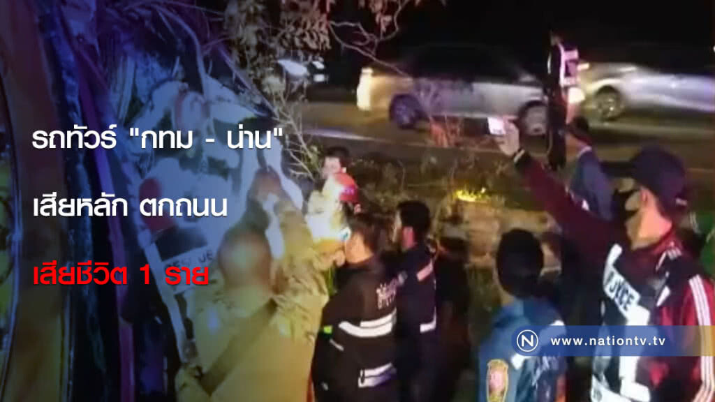 รถทัวร์ "กทม - น่าน" เสียหลัก ตกถนนเสียชีวิต 1 ราย รถทัวร์ "กทม - น่าน" เสียหลัก ตกถนนเสียชีวิต 1 ราย