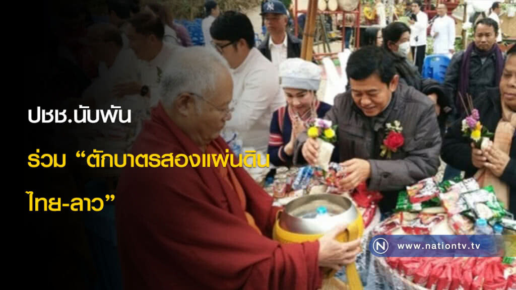 ปชช.นับพันร่วม "ตักบาตรสองแผ่นดินไทย-ลาว" ปชช.นับพันร่วม "ตักบาตรสองแผ่นดินไทย-ลาว"
