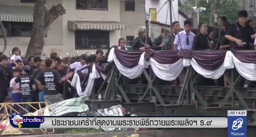 สวนดุสิตโพล-"ประชาชน" เศร้าที่สุดงานพระราชพิธีถวายพระเพลิงฯ ร.9 สวนดุสิตโพล-"ประชาชน" เศร้าที่สุดงานพระราชพิธีถวายพระเพลิงฯ ร.9