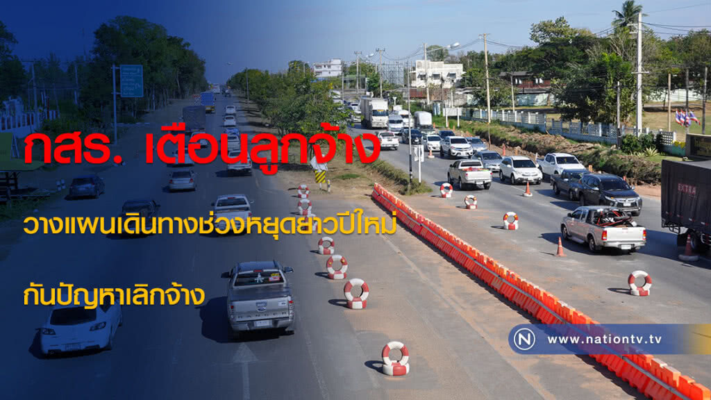 กสร. เตือนลูกจ้างวางแผนเดินทางช่วงหยุดยาวปีใหม่ กันปัญหาเลิกจ้าง