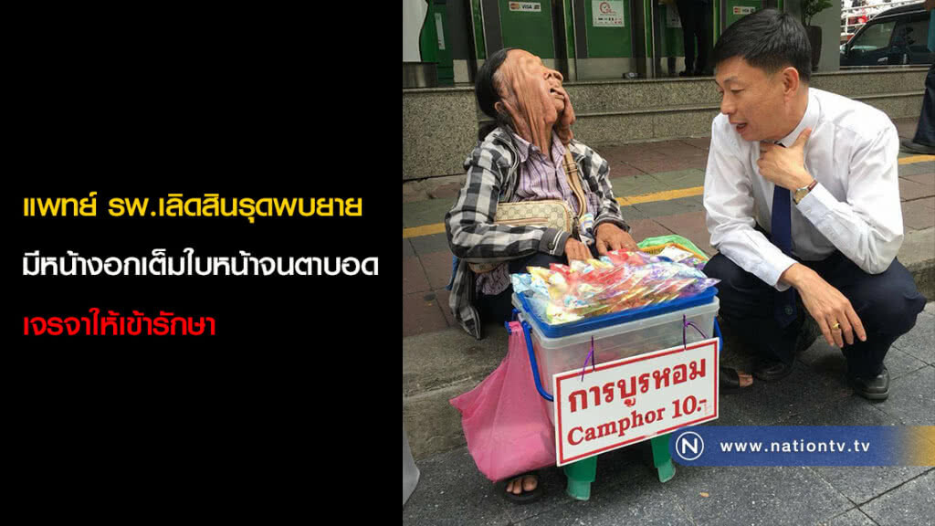 แพทย์ รพ.เลิดสินรุดพบยายมีหน้างอกเต็มใบหน้าจนตาบอด เจรจาให้เข้ารักษา แพทย์ รพ.เลิดสินรุดพบยายมีหน้างอกเต็มใบหน้าจนตาบอด เจรจาให้เข้ารักษา