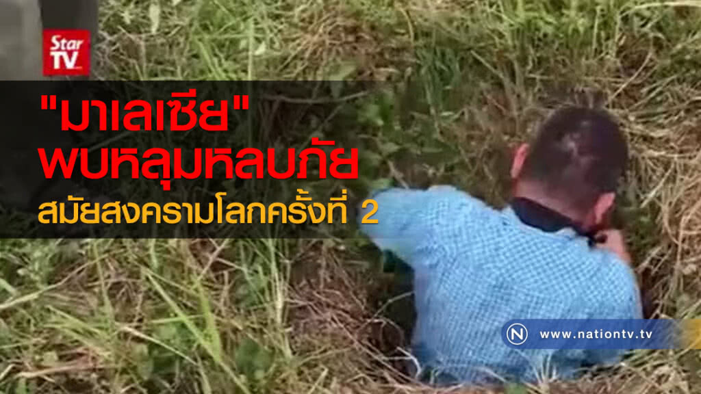 "มาเลเซีย" พบหลุมหลบภัยสมัยสงครามโลกครั้งที่ 2 "มาเลเซีย" พบหลุมหลบภัยสมัยสงครามโลกครั้งที่ 2