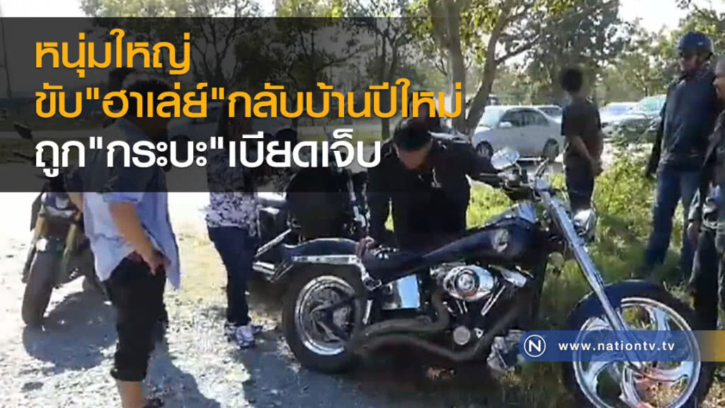หนุ่มใหญ่
ขับ"ฮาเล่ย์"กลับบ้านปีใหม่
ถูก"กระบะ"เบียดเจ็บ หนุ่มใหญ่
ขับ"ฮาเล่ย์"กลับบ้านปีใหม่
ถูก"กระบะ"เบียดเจ็บ