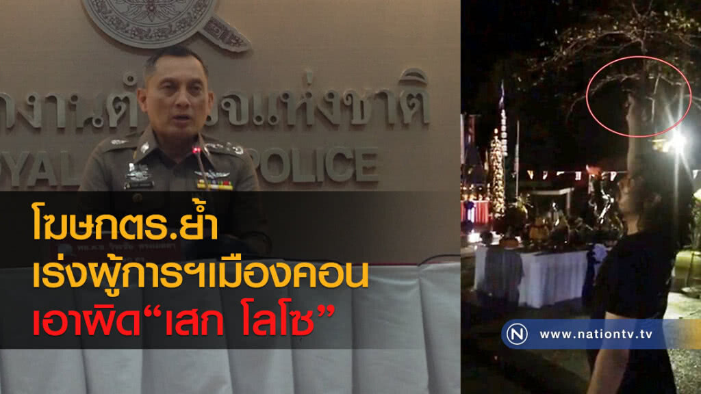 โฆษกตร.ย้ำ
เร่งผู้การฯเมืองคอน
เอาผิด"เสก โลโซ"