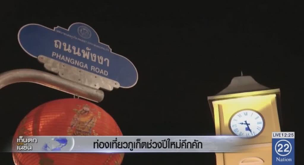 ท่องเที่ยวภูเก็ตในช่วงปีใหม่คึกคัก ท่องเที่ยวภูเก็ตในช่วงปีใหม่คึกคัก
