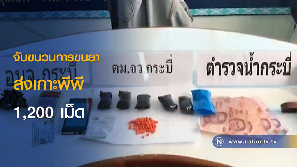 จับขบวนการขนยาส่งเกาะพีพี 1,200 เม็ด จับขบวนการขนยาส่งเกาะพีพี 1,200 เม็ด