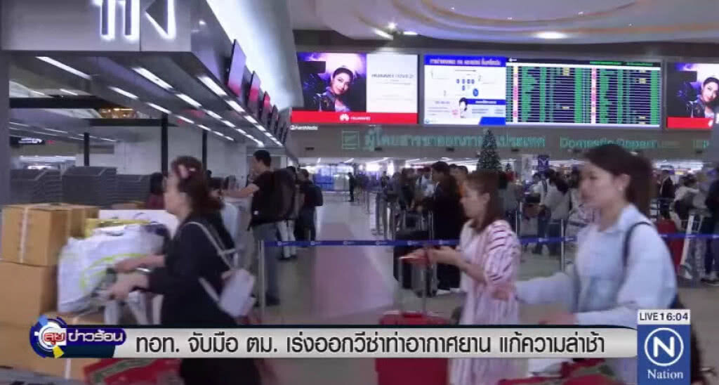 "ทอท." จับมือ "ตม." เร่งออกวีซ่าท่าอากาศยาน แก้ความล่าช้า "ทอท." จับมือ "ตม." เร่งออกวีซ่าท่าอากาศยาน แก้ความล่าช้า