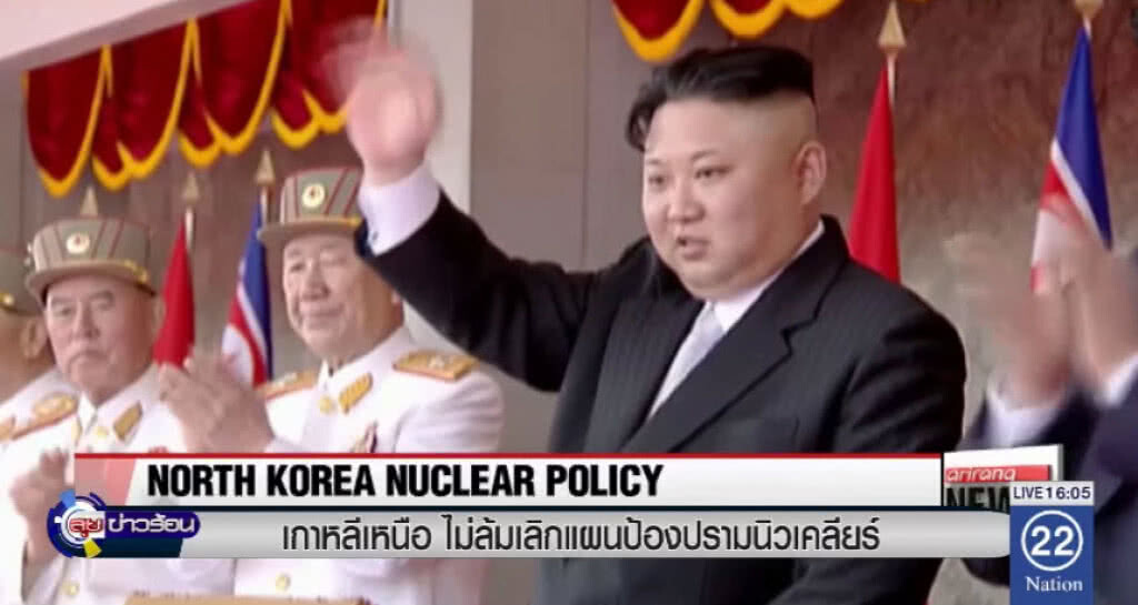 "เกาหลีเหนือ" ไม่ล้มเลิกแผนป้องปรามนิวเคลียร์ "เกาหลีเหนือ" ไม่ล้มเลิกแผนป้องปรามนิวเคลียร์