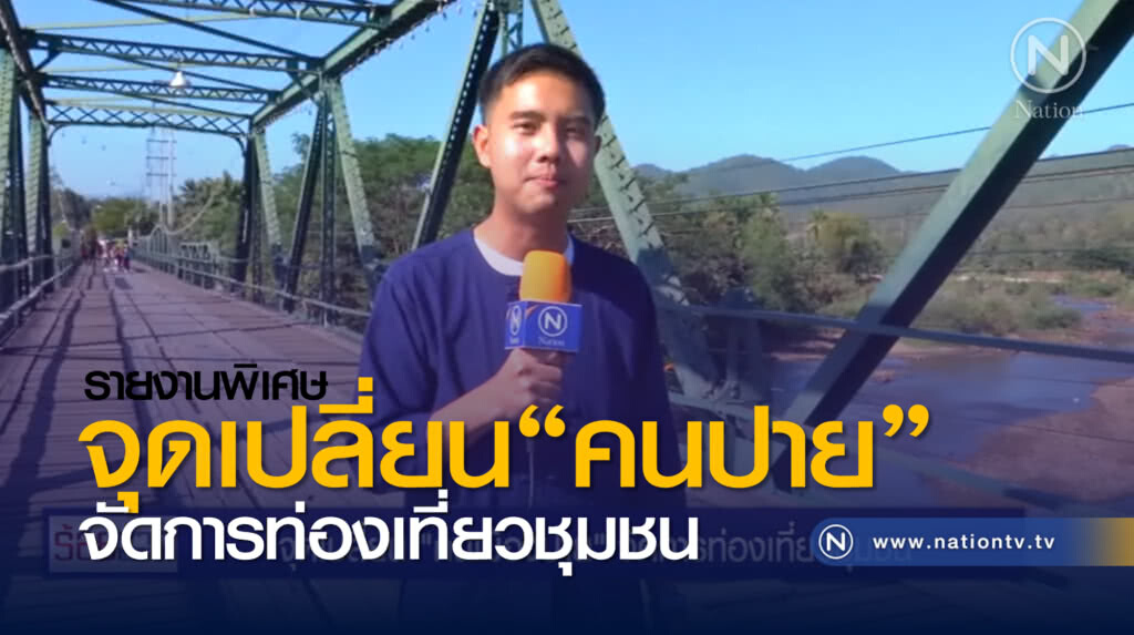 จุดเปลี่ยน "คนเมืองปาย" จัดการท่องเที่ยวชุมชน
