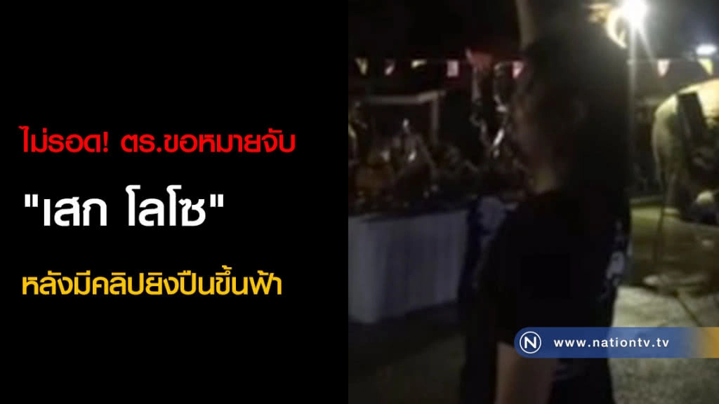 ไม่รอด! ตร.ขอหมายจับ "เสก โลโซ" หลังมีคลิปยิงปืนขึ้นฟ้า