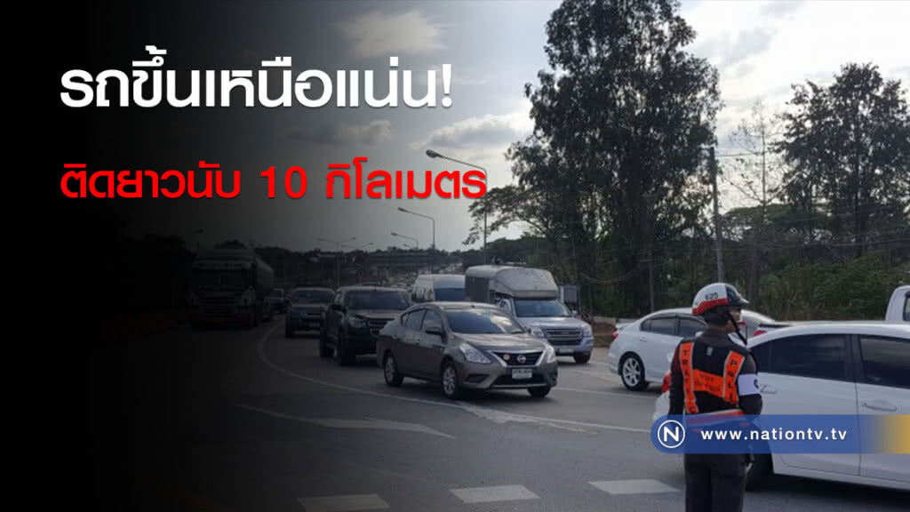 รถขึ้นเหนือแน่น! ติดยาวนับ 10 กิโลเมตร รถขึ้นเหนือแน่น! ติดยาวนับ 10 กิโลเมตร