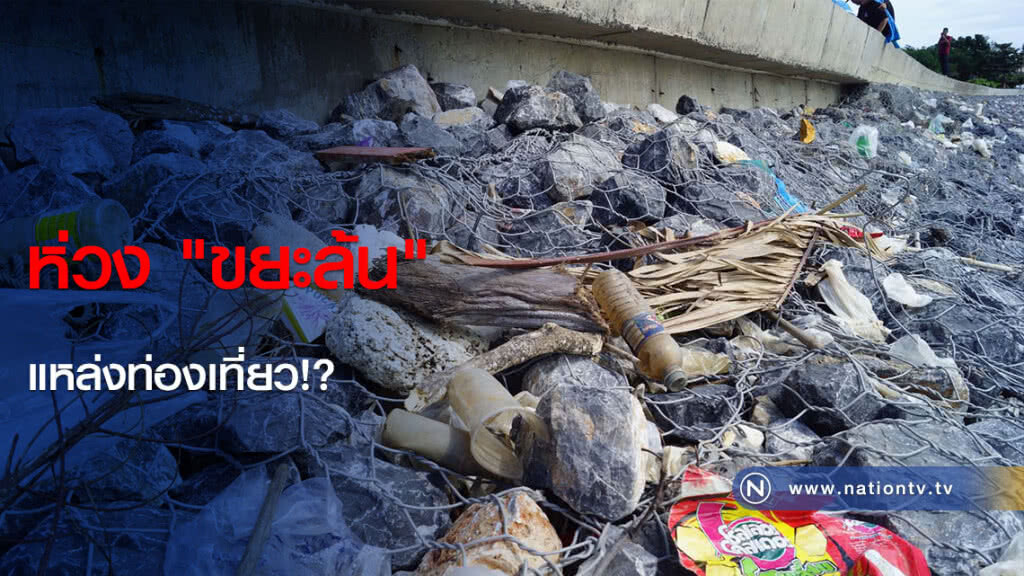 ห่วง "ขยะล้น" แหล่งท่องเที่ยว!? ห่วง "ขยะล้น" แหล่งท่องเที่ยว!?