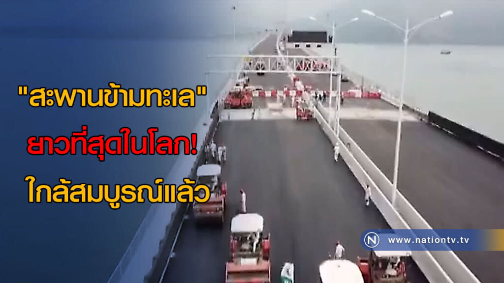 "สะพานข้ามทะเล" ยาวที่สุดในโลก! ใกล้สมบูรณ์แล้ว "สะพานข้ามทะเล" ยาวที่สุดในโลก! ใกล้สมบูรณ์แล้ว