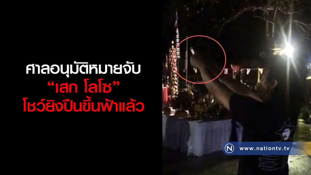 ศาลจังหวัดนครศรีธรรมราชได้อนุมัติหมายจับ "เสก โลโซ" โชว์ยิงปืนขึ้นฟ้ากว่า 10 นัด