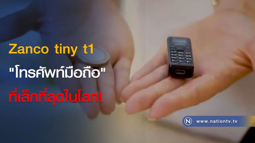 Zanco tiny t1 "โทรศัพท์มือถือ" ที่เล็กที่สุดในโลก! Zanco tiny t1 "โทรศัพท์มือถือ" ที่เล็กที่สุดในโลก!