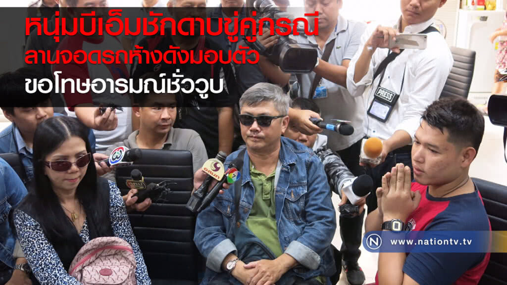 หนุ่มบีเอ็มชักดาบ ขู่คู่กรณีในลานจอดรถห้างดังมอบตัว ขอโทษอารมณ์ชั่ววูบ หนุ่มบีเอ็มชักดาบ ขู่คู่กรณีในลานจอดรถห้างดังมอบตัว ขอโทษอารมณ์ชั่ววูบ