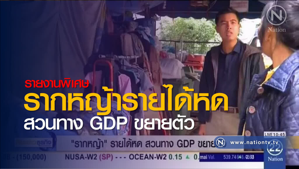 สกู๊ป  "รากหญ้า" รายได้หด สวนทาง "GDP" ขยายตัว
