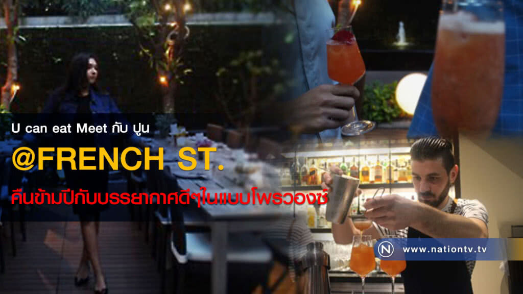 U can eat Meet กับ ปูน :: @FRENCH ST.คืนข้ามปีกับบรรยากาศดีๆในแบบโพรวองซ์ U can eat Meet กับ ปูน :: @FRENCH ST.คืนข้ามปีกับบรรยากาศดีๆในแบบโพรวองซ์