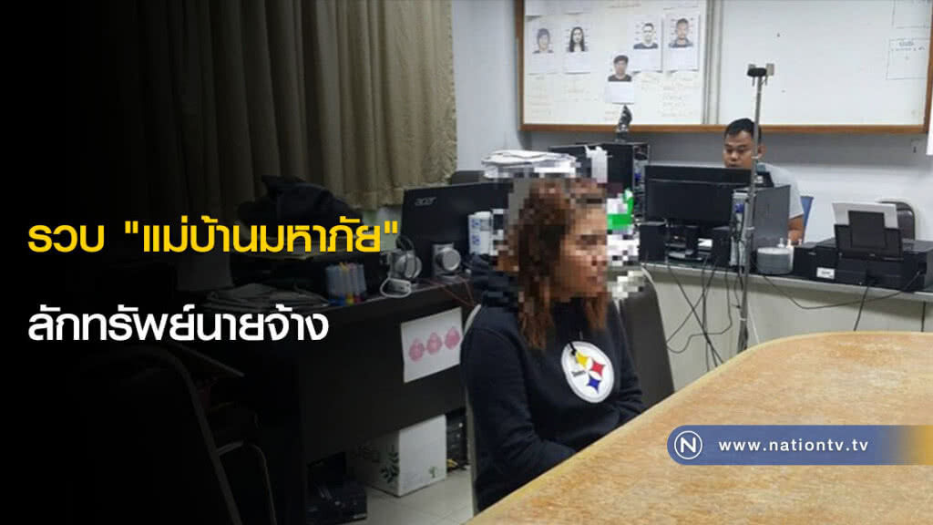 รวบ "แม่บ้านมหาภัย" ลักทรัพย์นายจ้าง รวบ "แม่บ้านมหาภัย" ลักทรัพย์นายจ้าง