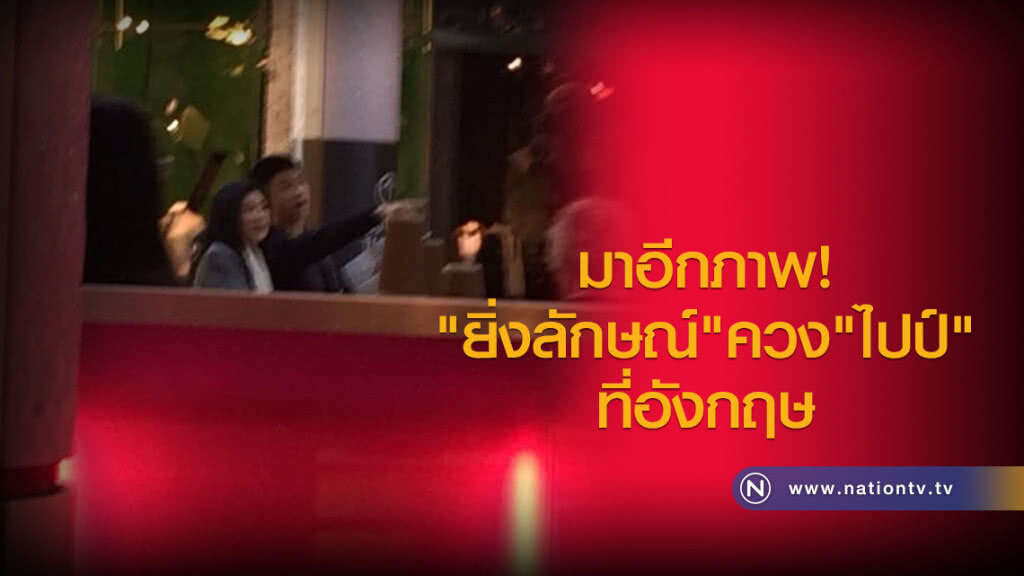 มาอีกภาพ
"ยิ่งลักษณ์" ควง "ไปป์" ที่อังกฤษ มาอีกภาพ
"ยิ่งลักษณ์" ควง "ไปป์" ที่อังกฤษ
