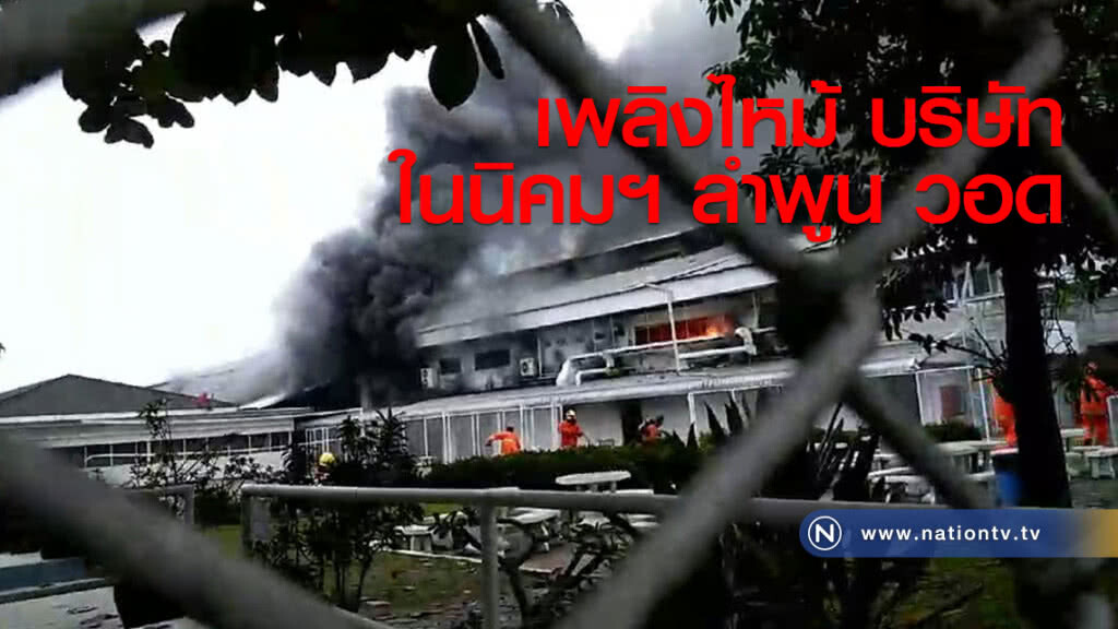 เพลิงไหม้ บริษัทผลิตชิ้นส่วนอิเล็กทรอนิกส์ ในนิคมฯ ลำพูน วอด