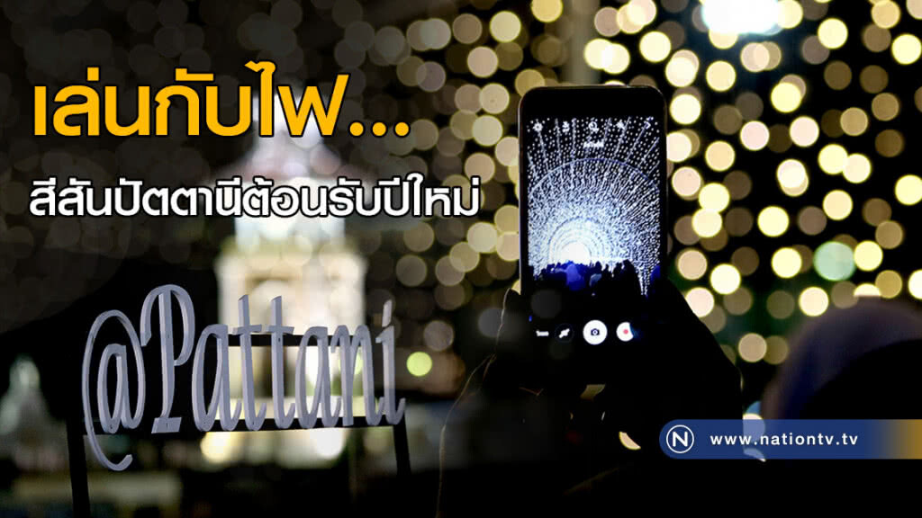 (ภาพชุด)เล่นกับไฟ... สีสันปัตตานีต้อนรับปีใหม่