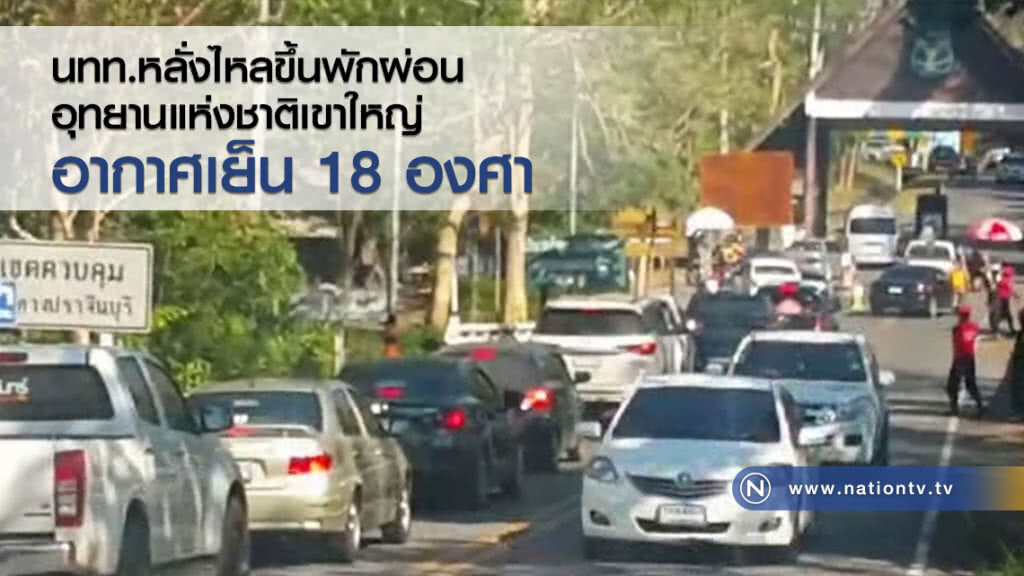 นทท.หลั่งไหลขึ้นพักผ่อน
อุทยานแห่งชาติเขาใหญ่
อากาศเย็น 18 องศา