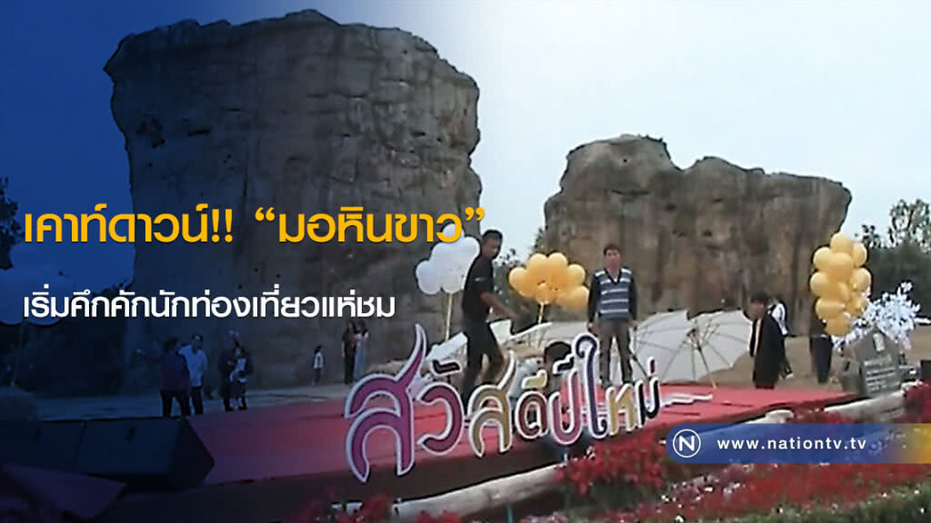 เคาท์ดาวน์!! "มอหินขาว" เริ่มคึกคักนักท่องเที่ยวแห่ชม
