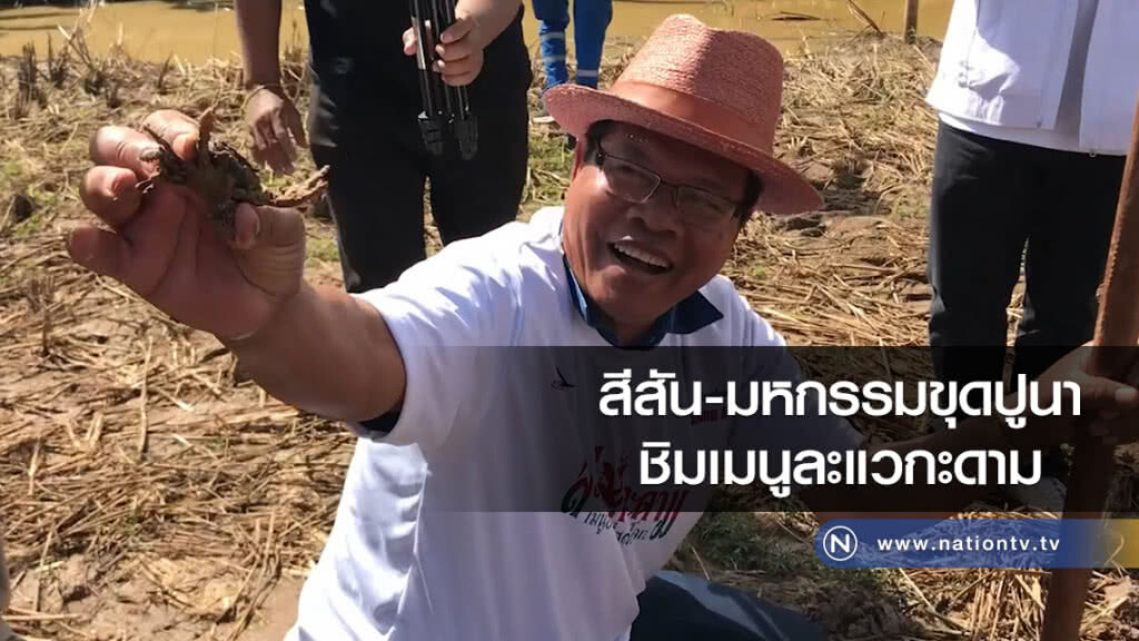 สีสัน-มหกรรมขุดปูนา ชิมเมนูละแวกะดาม จ.สุรินทร์ สีสัน-มหกรรมขุดปูนา ชิมเมนูละแวกะดาม จ.สุรินทร์