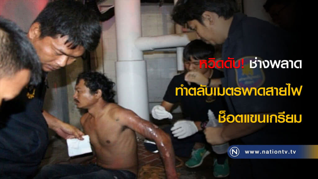 หวิดดับ! ช่างพลาดทำตลับเมตรพาดสายไฟ ช็อตแขนเกรียม หวิดดับ! ช่างพลาดทำตลับเมตรพาดสายไฟ ช็อตแขนเกรียม