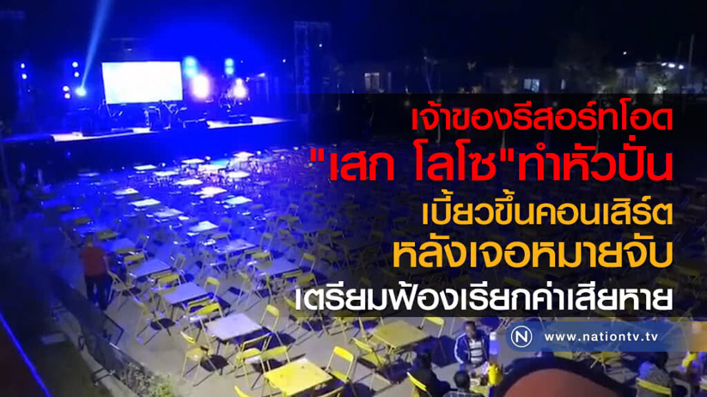 เจ้าของรีสอร์ทโอด
"เสก โลโซ"ทำหัวปั่น
เบี้ยวขึ้นคอนเสิร์ต หลังเจอหมายจับ
เตรียมฟ้องเรียกค่าเสียหาย