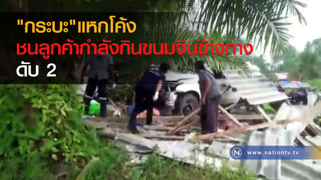 สยองส่งท้ายปีกระบะแหกโค้งชนร้านขนมจีนลูกค้าตาย 2 ศพ