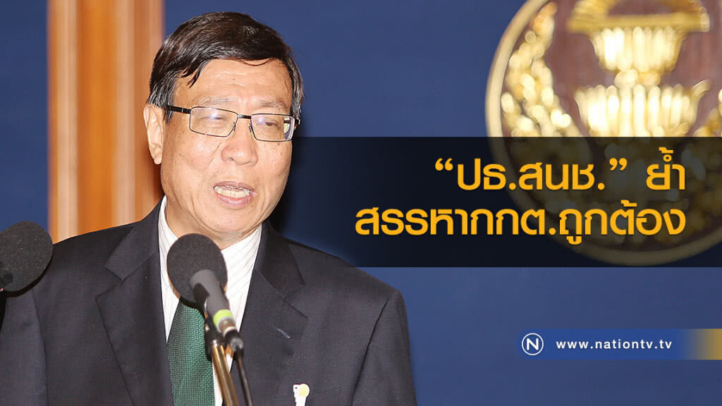 "ปธ.สนช." ย้ำ สรรหากกต.ถูกต้อง ระบุไม่มีอำนาจตรวจสอบที่ประชุมใหญ่ศาลฎีกา