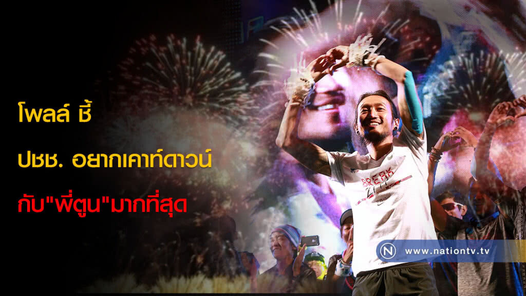 โพลล์ ชี้ ปชช. อยากเคาท์ดาวน์กับ"พี่ตูน"มากที่สุด โพลล์ ชี้ ปชช. อยากเคาท์ดาวน์กับ"พี่ตูน"มากที่สุด
