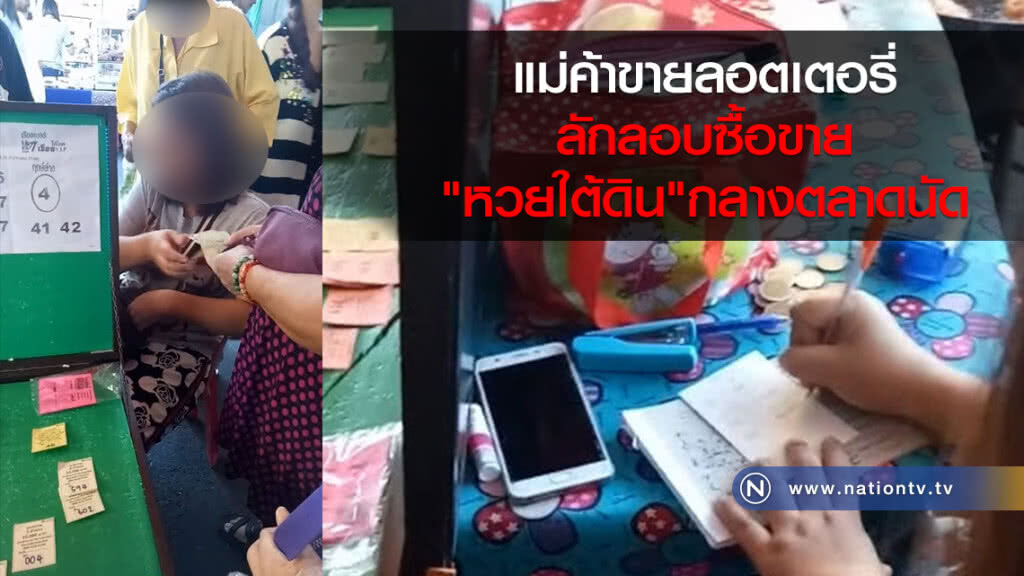 แม่ค้าขายลอตเตอรี่ลักลอบซื้อขายหวยใต้ดินกลางตลาดนัด