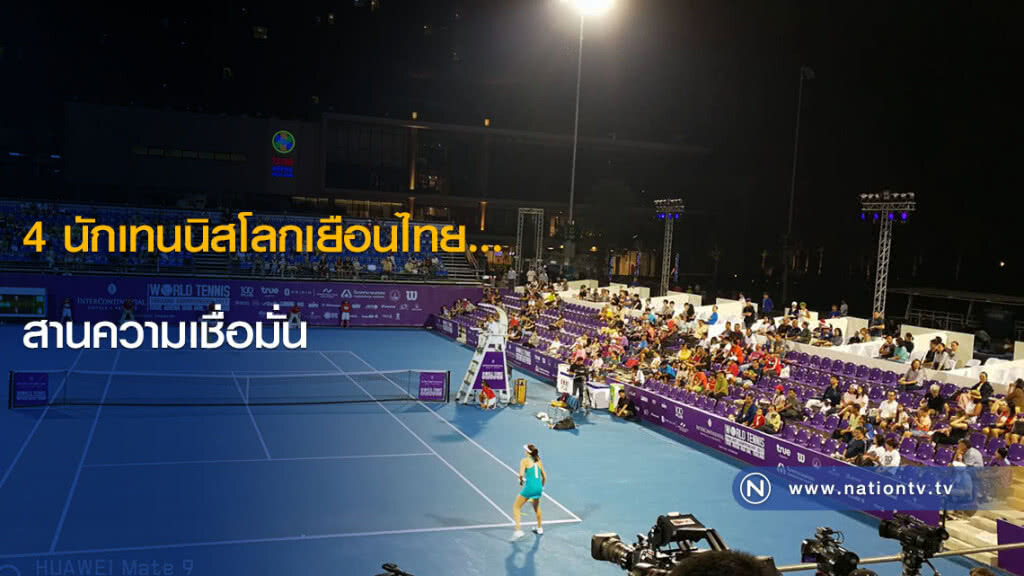 4 นักเทนนิสโลกเยือนไทย... สานความเชื่อมั่น 4 นักเทนนิสโลกเยือนไทย... สานความเชื่อมั่น